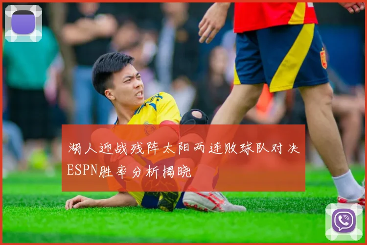 湖人迎战残阵太阳两连败球队对决ESPN胜率分析揭晓