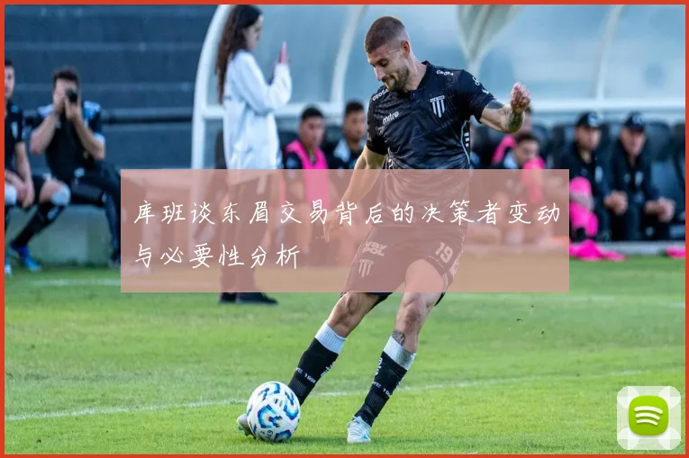 库班谈东眉交易背后的决策者变动与必要性分析