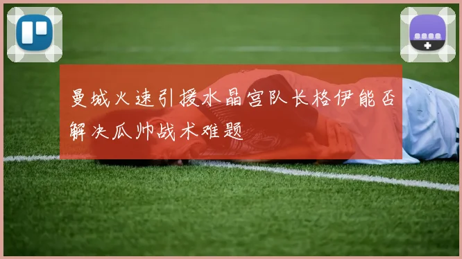 曼城火速引援水晶宫队长格伊能否解决瓜帅战术难题