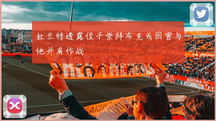 杜兰特透露侄子崇拜布克或因曾与他并肩作战