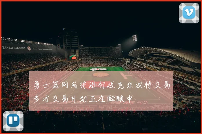 勇士篮网或将进行迈克尔波特交易多方交易计划正在酝酿中