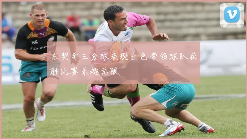 东契奇三分球表现出色带领球队获胜比赛乐趣无限
