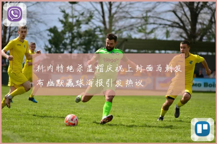 科内特绝杀盖帽庆祝上封面马刺发布幽默赢球海报引发热议