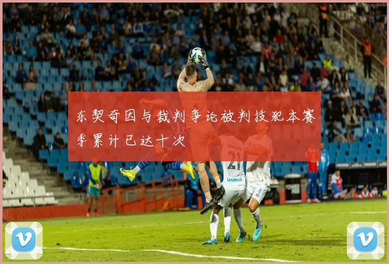 东契奇因与裁判争论被判技犯本赛季累计已达十次