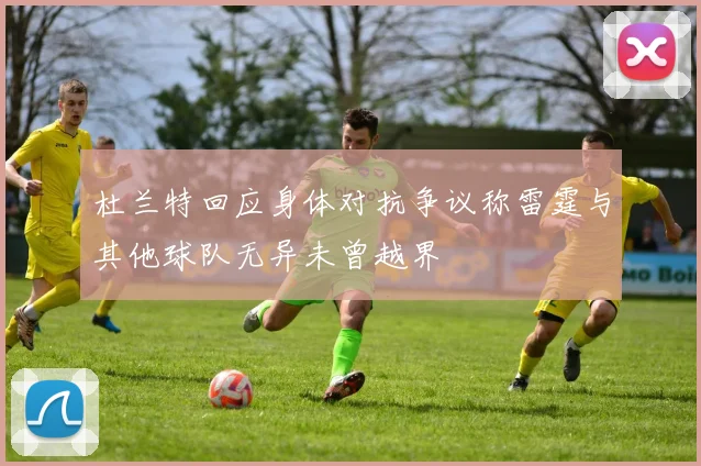 杜兰特回应身体对抗争议称雷霆与其他球队无异未曾越界