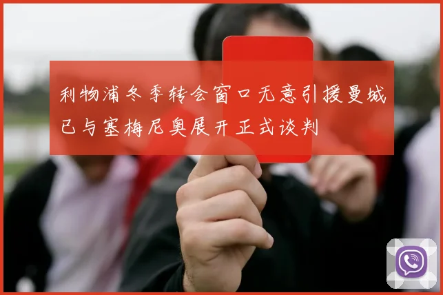 利物浦冬季转会窗口无意引援曼城已与塞梅尼奥展开正式谈判