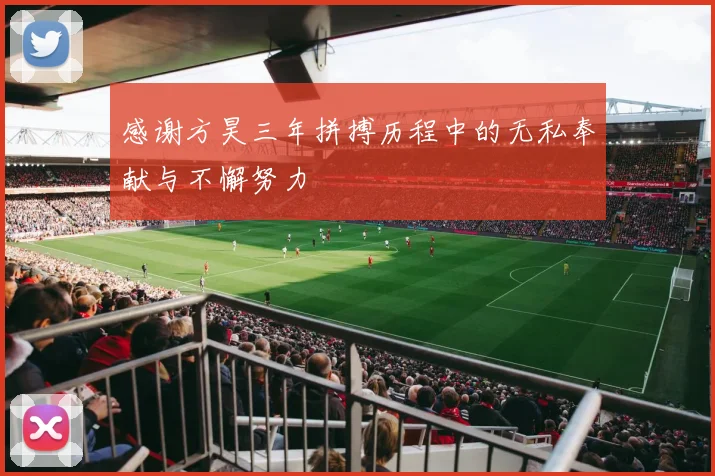 感谢方昊三年拼搏历程中的无私奉献与不懈努力