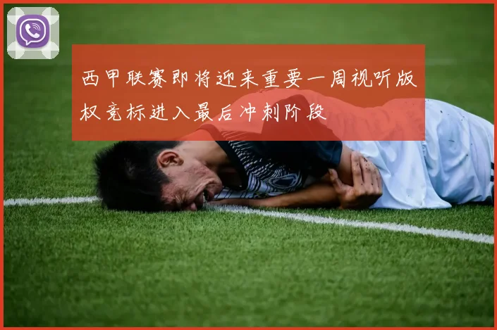 西甲联赛即将迎来重要一周视听版权竞标进入最后冲刺阶段