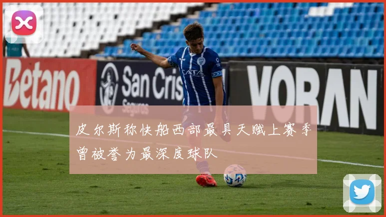 皮尔斯称快船西部最具天赋上赛季曾被誉为最深度球队