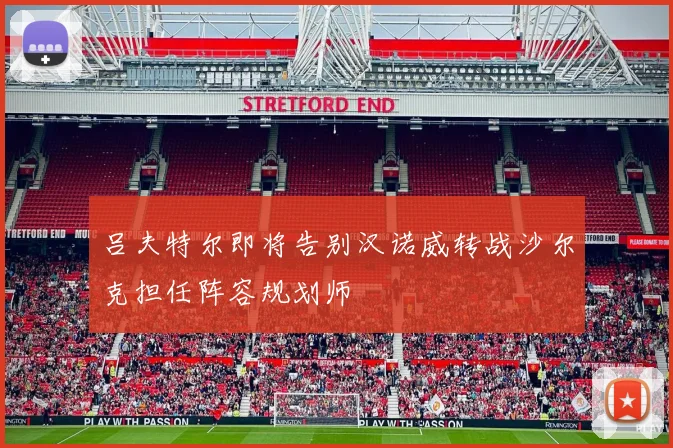 吕夫特尔即将告别汉诺威转战沙尔克担任阵容规划师