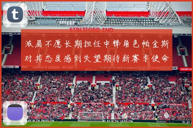 浓眉不愿长期担任中锋角色帕金斯对其态度感到失望期待新赛季使命感